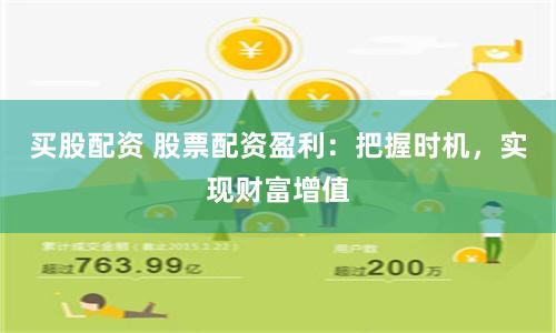 买股配资 股票配资盈利：把握时机，实现财富增值