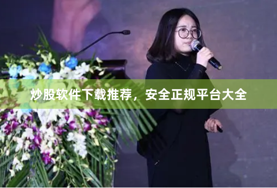 炒股软件下载推荐，安全正规平台大全